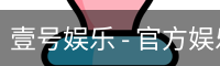 壹号娱乐